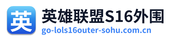 英雄联盟S16外围 Logo